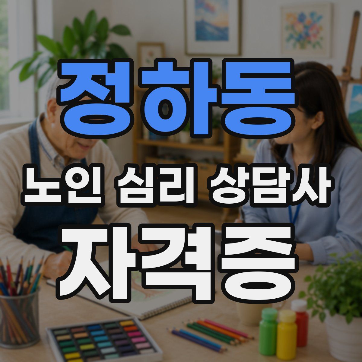 정하동 노인 심리 상담사 자격증