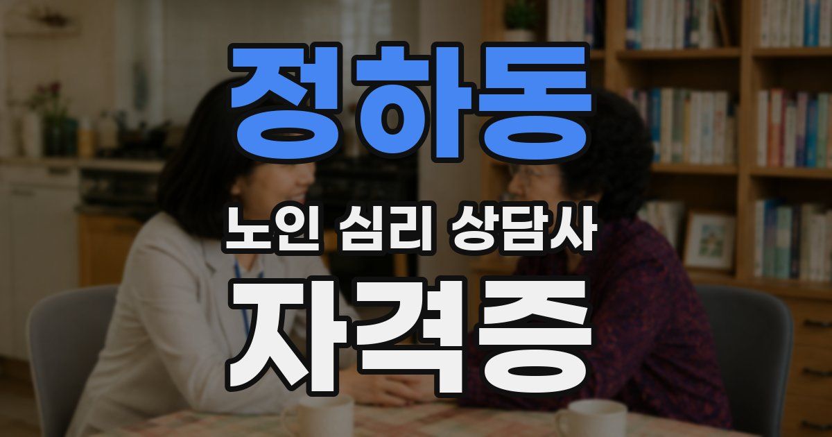 정하동 노인 심리 상담사 자격증