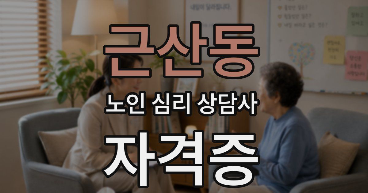 근산동 노인 심리 상담사 자격증