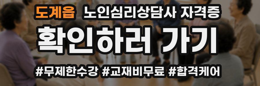 도계읍 노인 심리 상담사 자격증