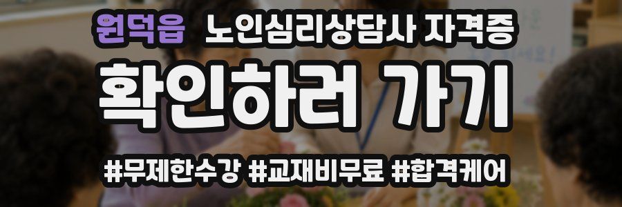 원덕읍 노인 심리 상담사 자격증