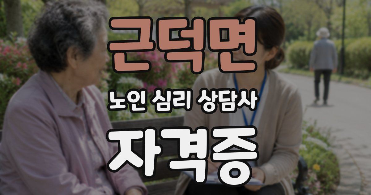 근덕면 노인 심리 상담사 자격증