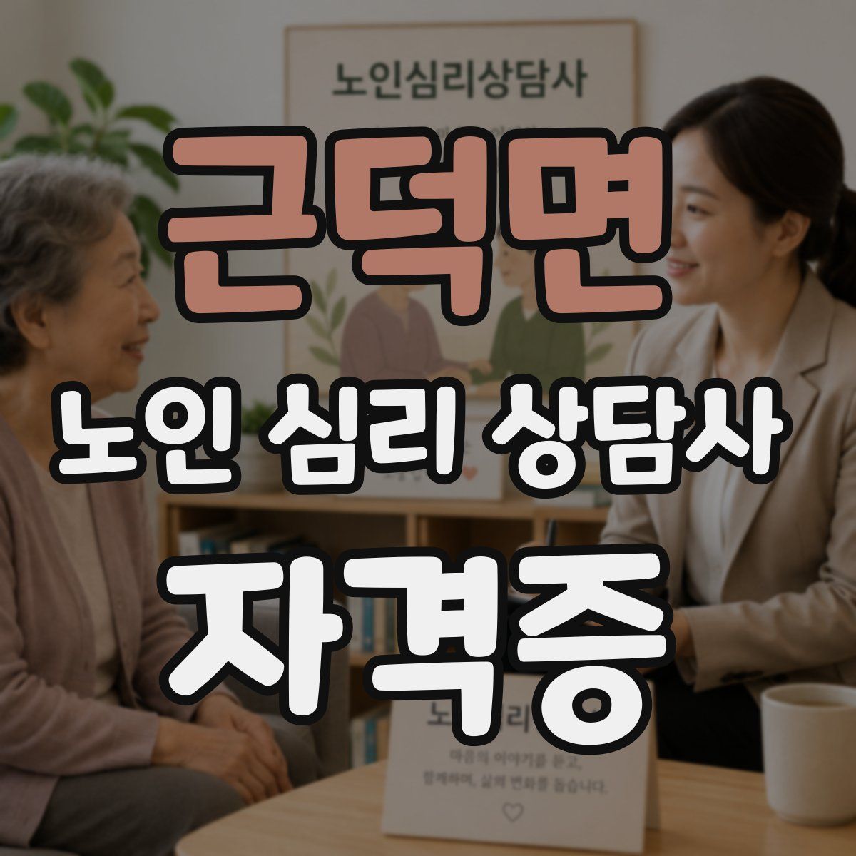 근덕면 노인 심리 상담사 자격증