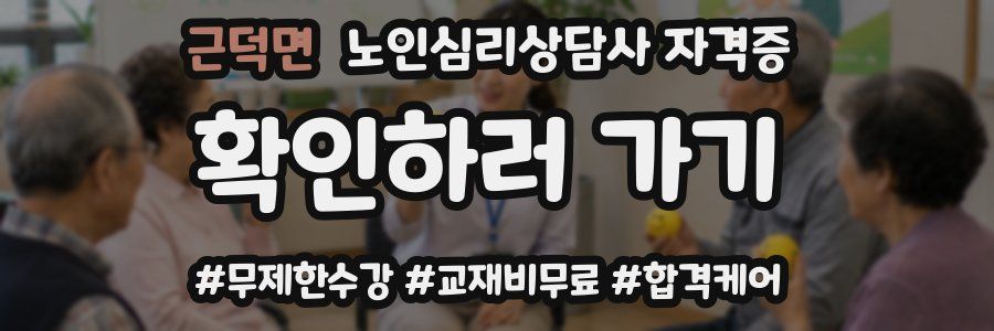 근덕면 노인 심리 상담사 자격증