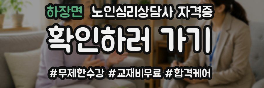 하장면 노인 심리 상담사 자격증