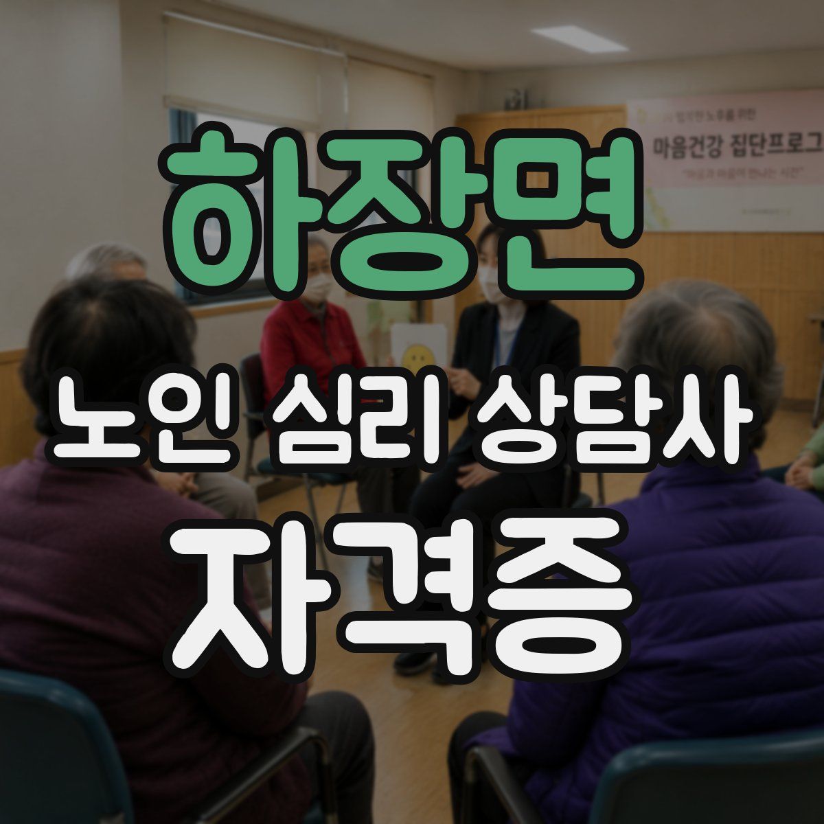 하장면 노인 심리 상담사 자격증
