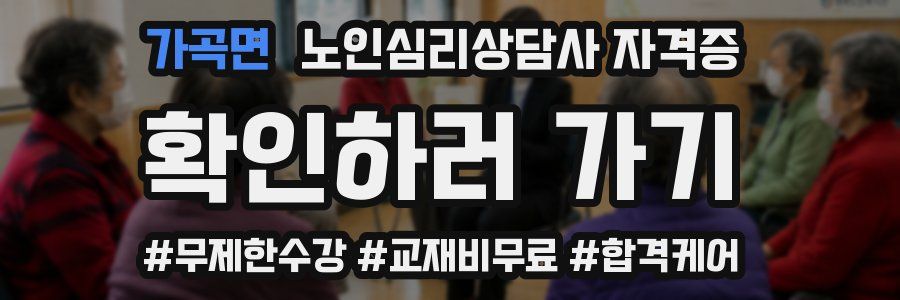 가곡면 노인 심리 상담사 자격증