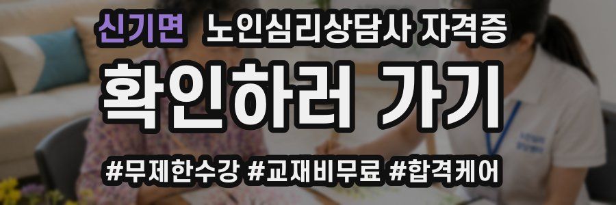 신기면 노인 심리 상담사 자격증