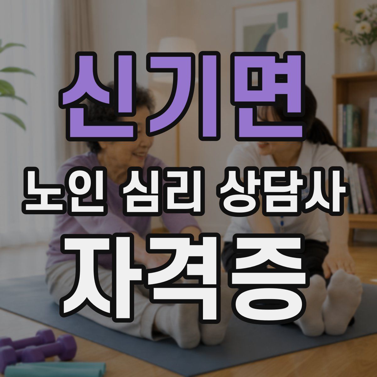 신기면 노인 심리 상담사 자격증