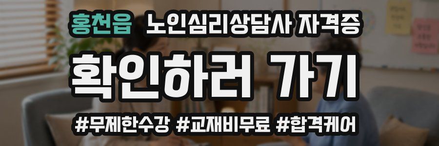 홍천읍 노인 심리 상담사 자격증