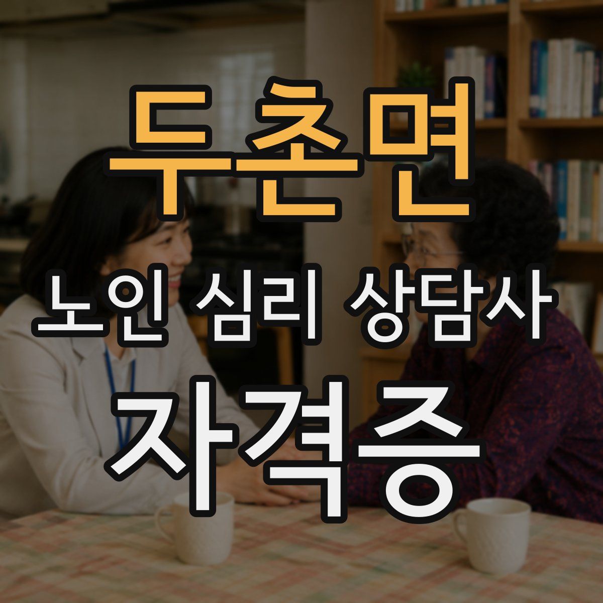 두촌면 노인 심리 상담사 자격증