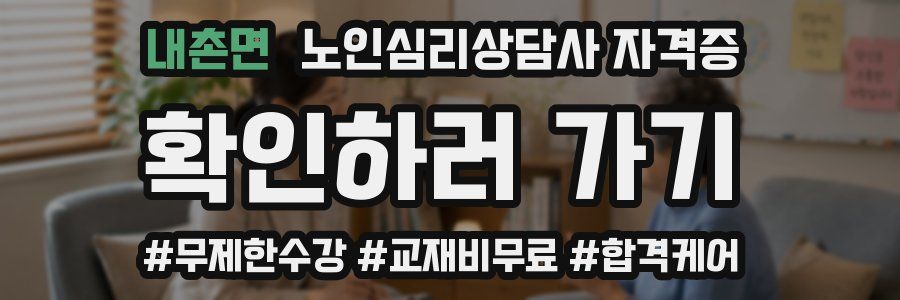 내촌면 노인 심리 상담사 자격증