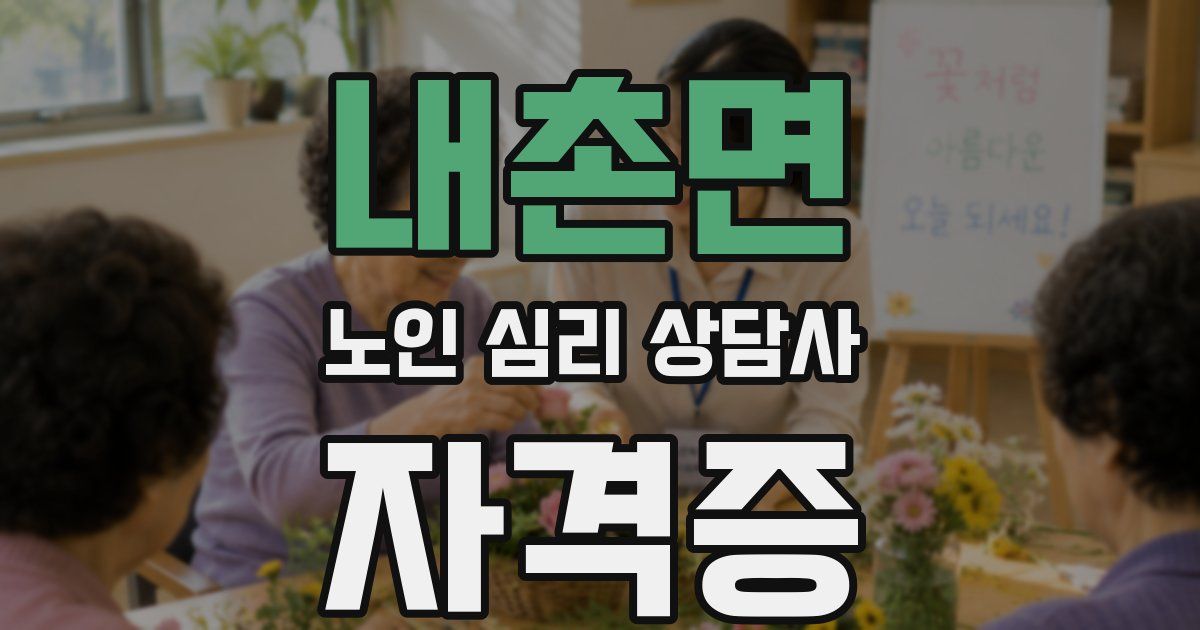 내촌면 노인 심리 상담사 자격증