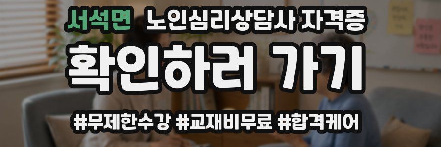 서석면 노인 심리 상담사 자격증