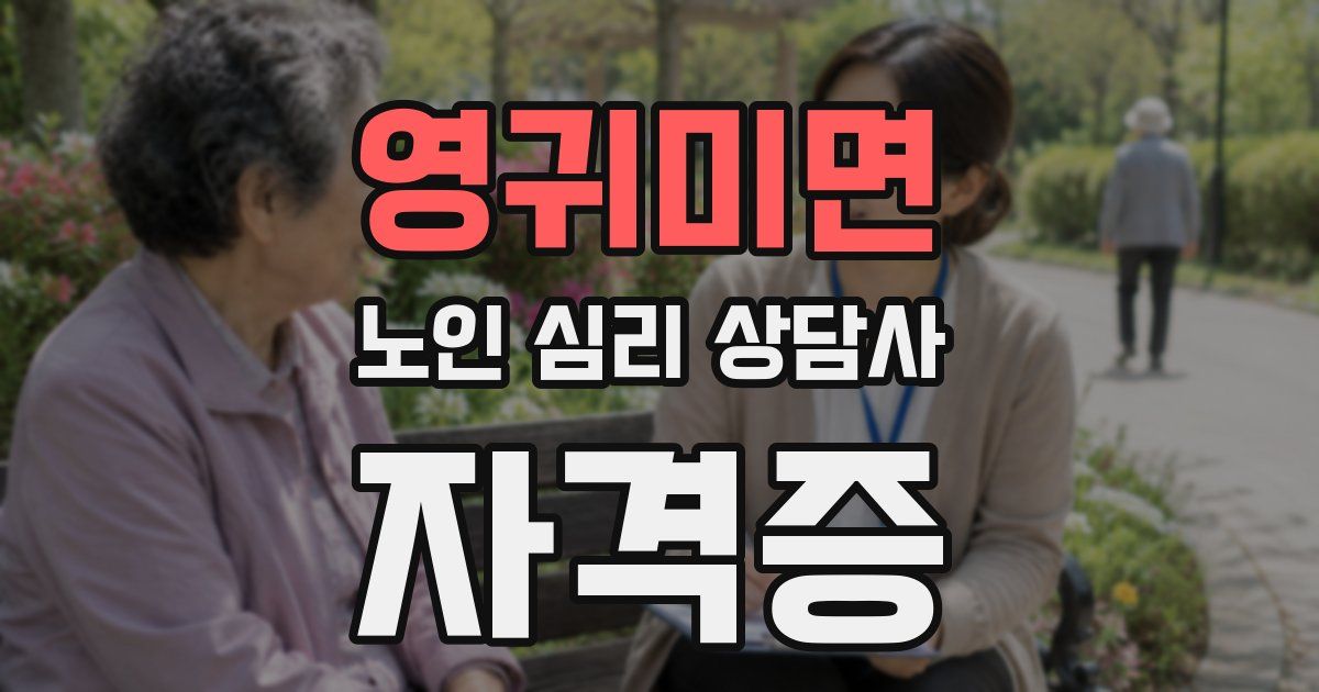 영귀미면 노인 심리 상담사 자격증
