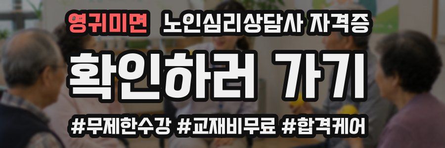 영귀미면 노인 심리 상담사 자격증