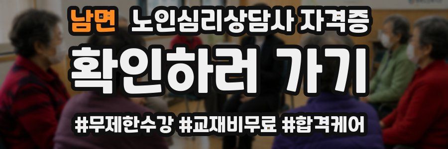 남면 노인 심리 상담사 자격증