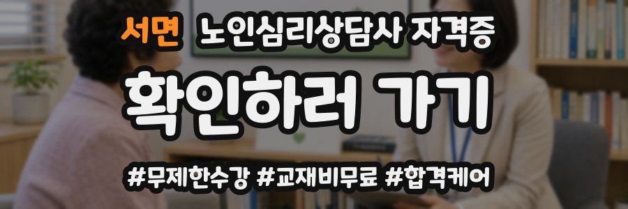서면 노인 심리 상담사 자격증