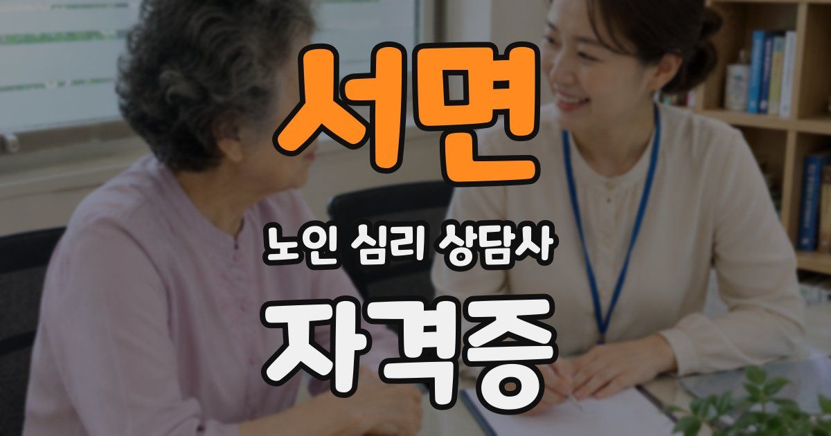 서면 노인 심리 상담사 자격증
