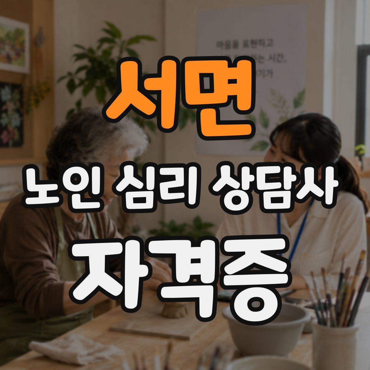 서면 노인 심리 상담사 자격증