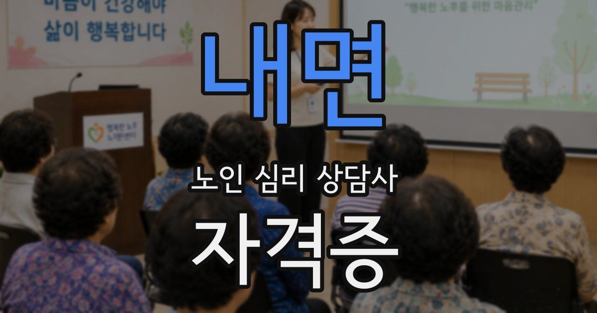 내면 노인 심리 상담사 자격증