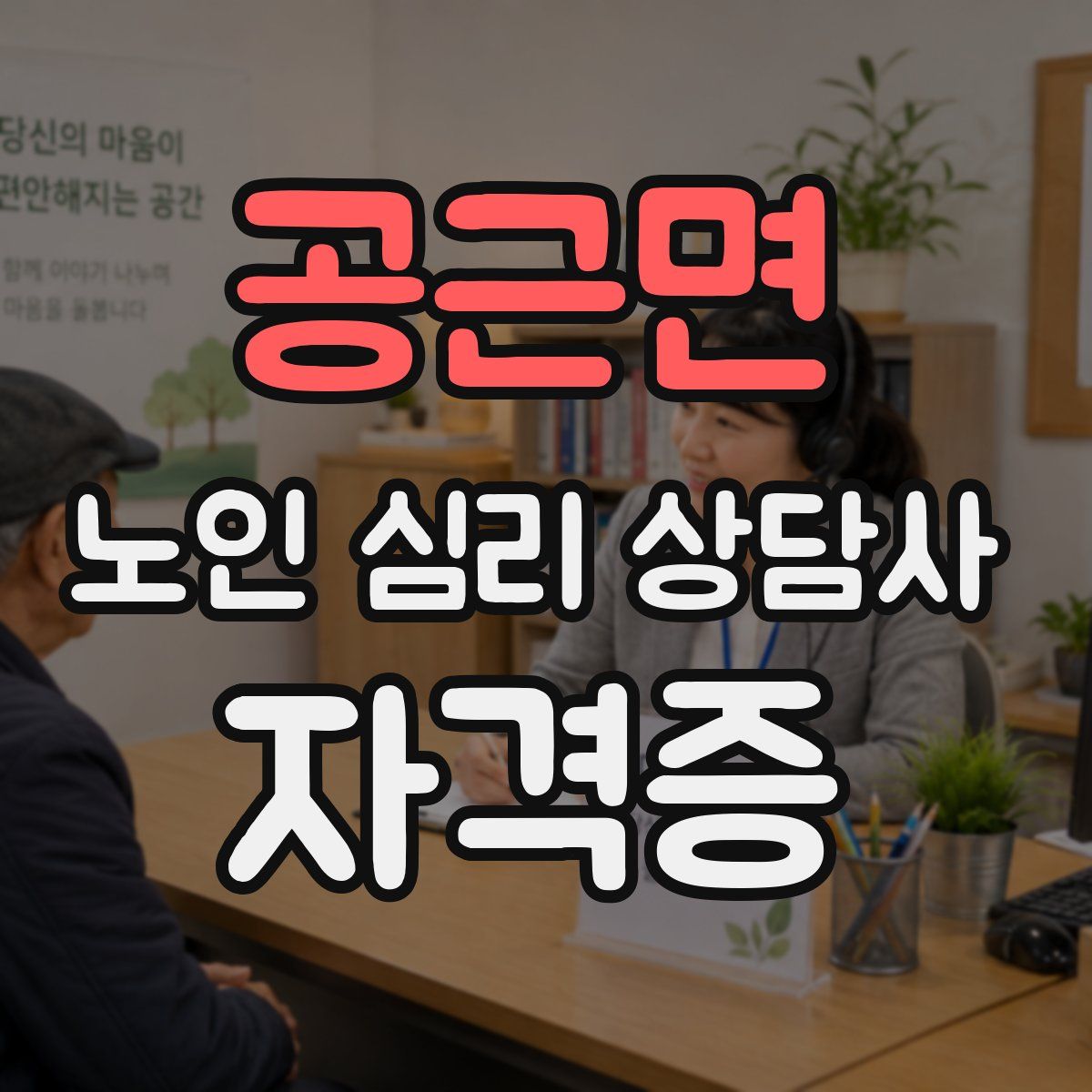 공근면 노인 심리 상담사 자격증