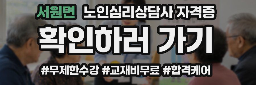 서원면 노인 심리 상담사 자격증