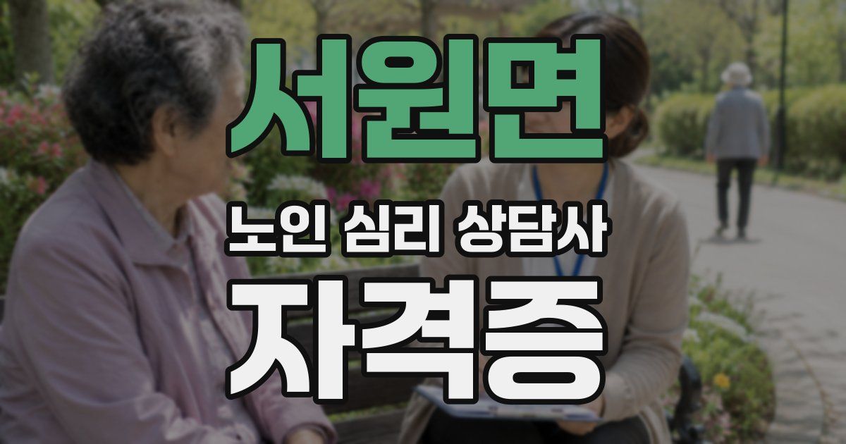 서원면 노인 심리 상담사 자격증