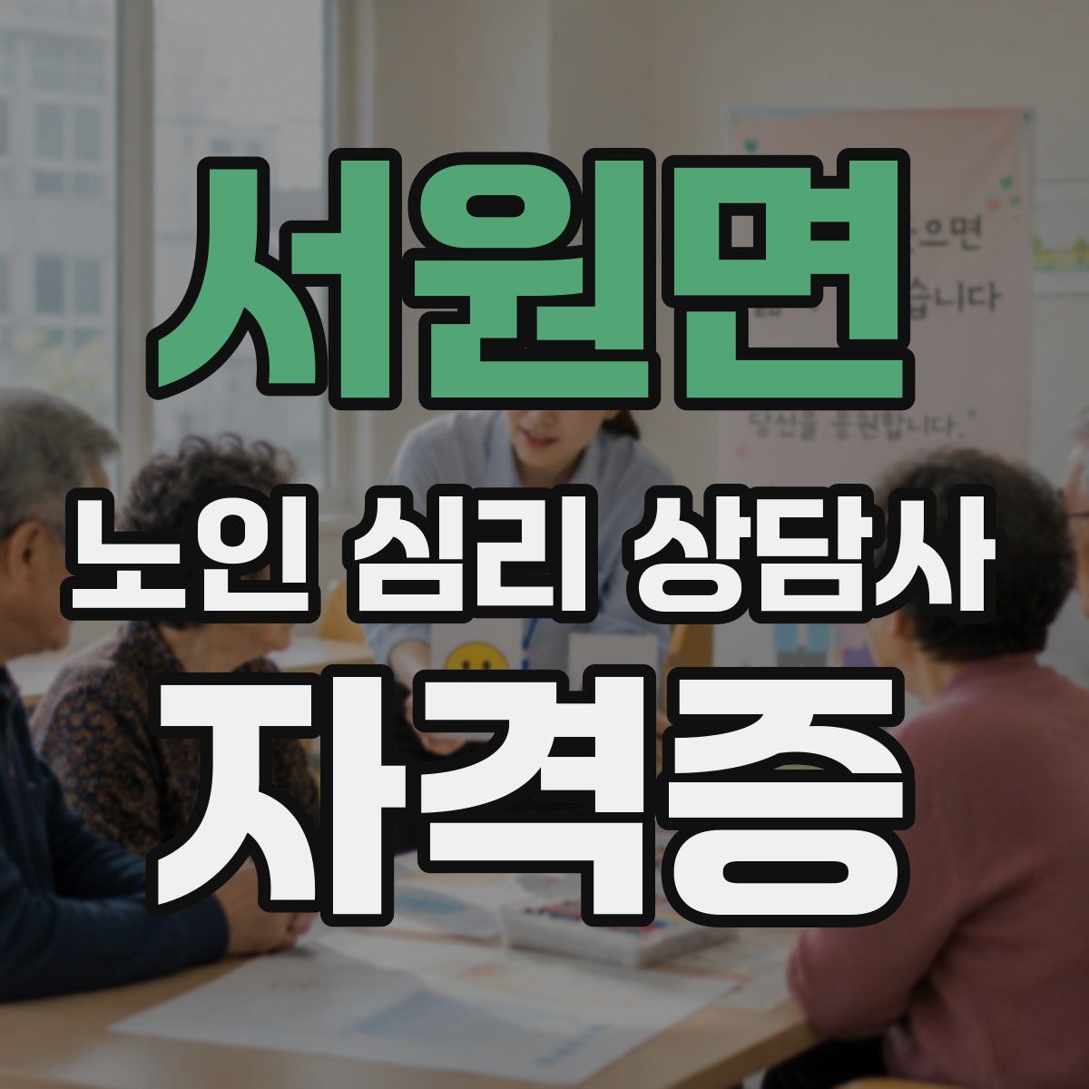 서원면 노인 심리 상담사 자격증