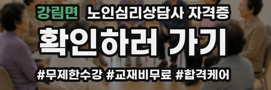 강림면 노인 심리 상담사 자격증