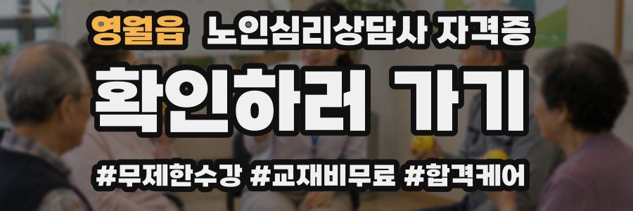 영월읍 노인 심리 상담사 자격증