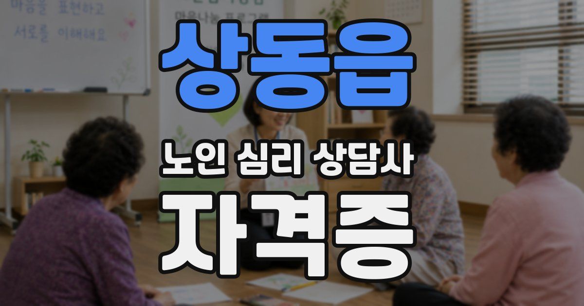 상동읍 노인 심리 상담사 자격증