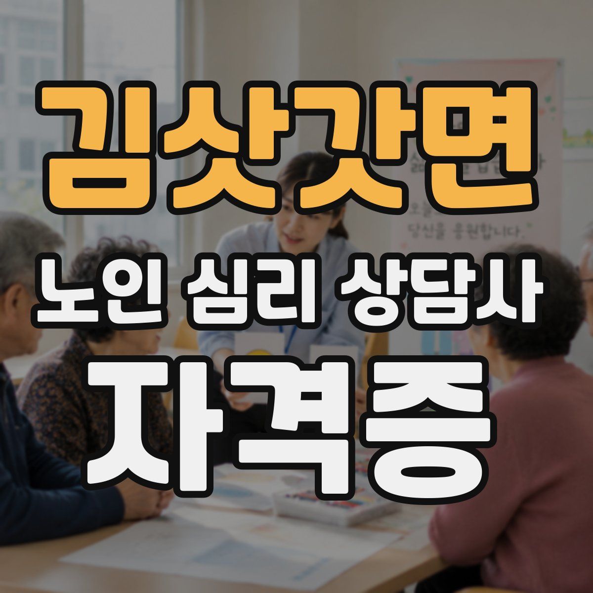 김삿갓면 노인 심리 상담사 자격증