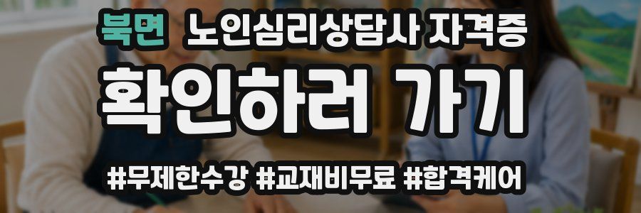 북면 노인 심리 상담사 자격증