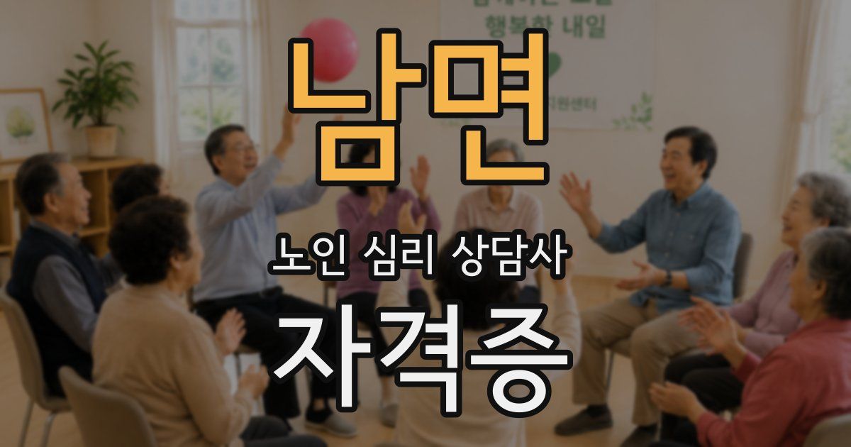 남면 노인 심리 상담사 자격증