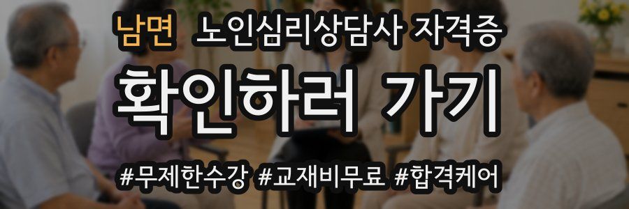 남면 노인 심리 상담사 자격증