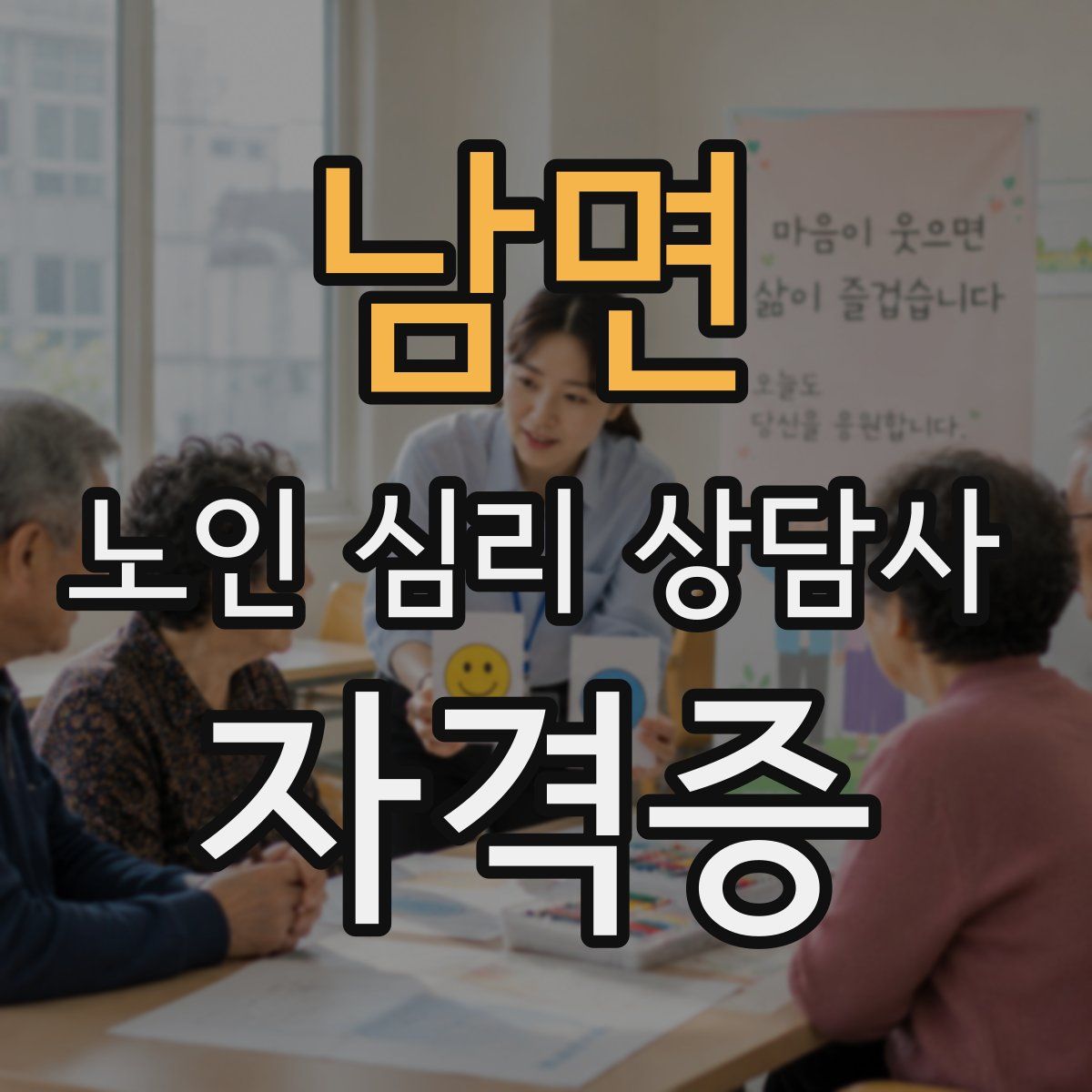 남면 노인 심리 상담사 자격증