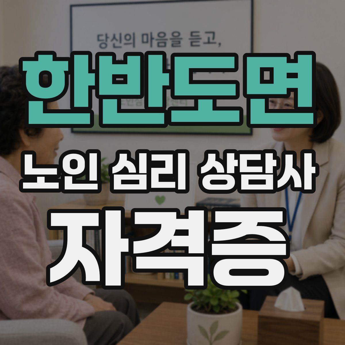한반도면 노인 심리 상담사 자격증