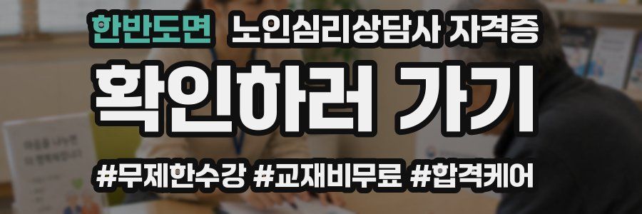 한반도면 노인 심리 상담사 자격증