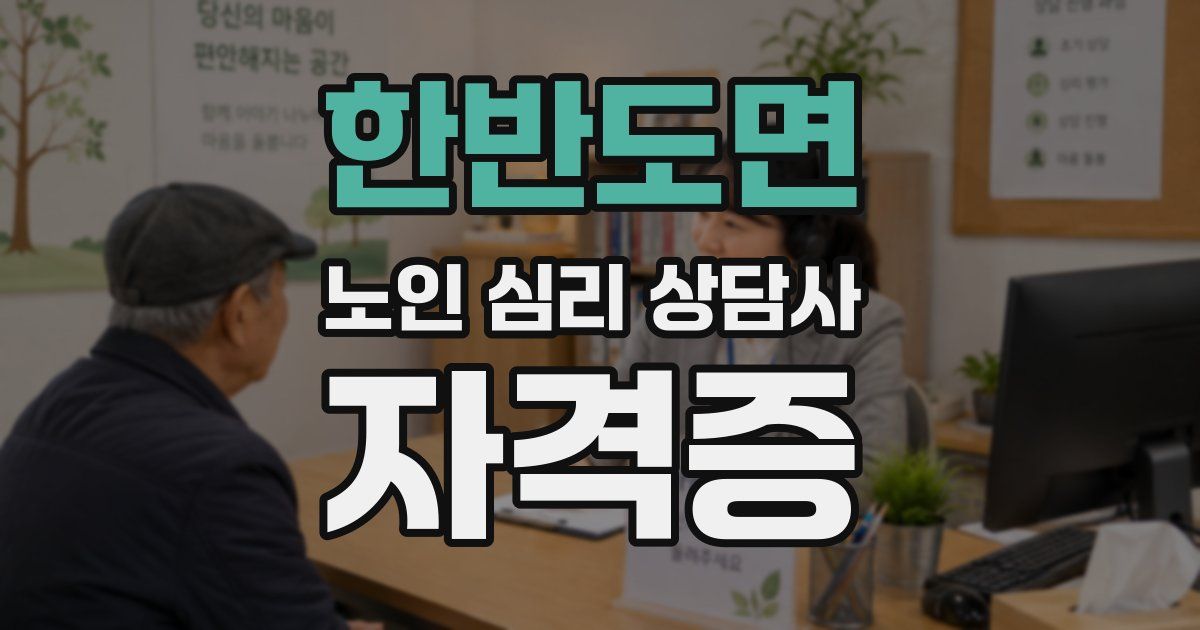 한반도면 노인 심리 상담사 자격증