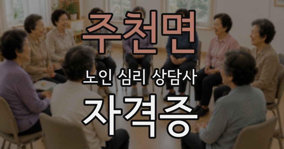주천면 노인 심리 상담사 자격증