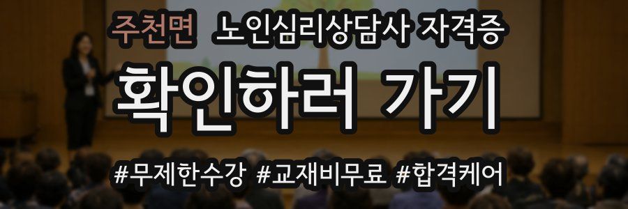 주천면 노인 심리 상담사 자격증