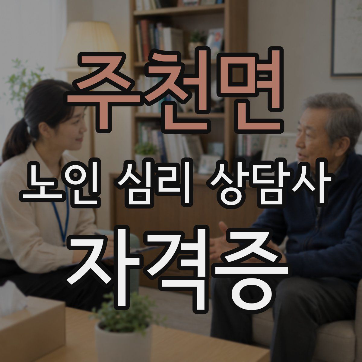 주천면 노인 심리 상담사 자격증