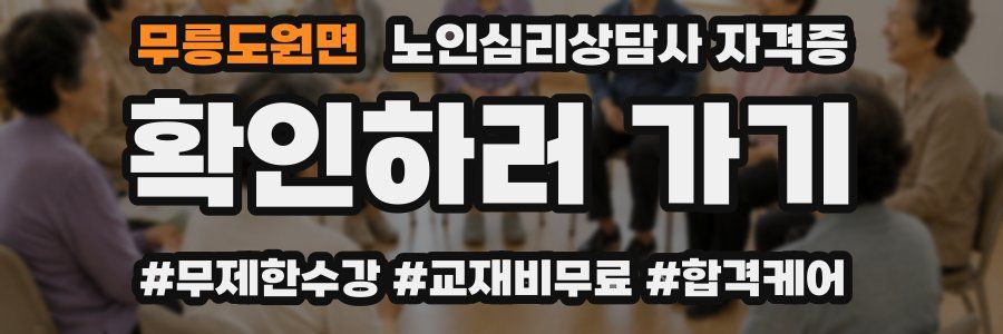 무릉도원면 노인 심리 상담사 자격증