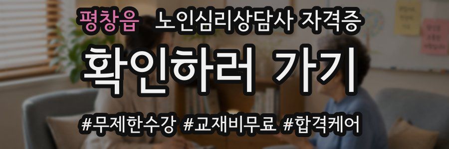 평창읍 노인 심리 상담사 자격증