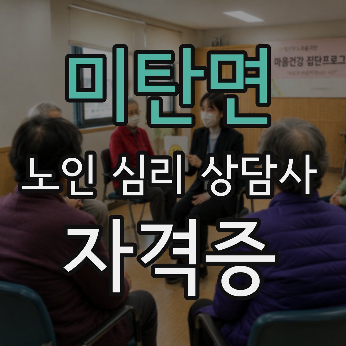 미탄면 노인 심리 상담사 자격증