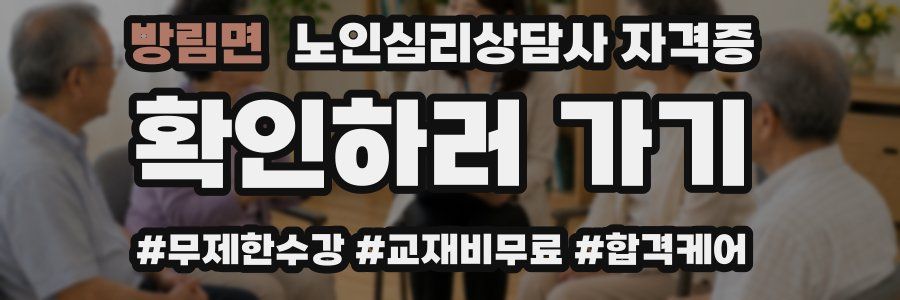 방림면 노인 심리 상담사 자격증