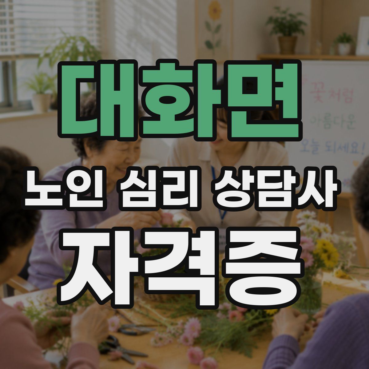 대화면 노인 심리 상담사 자격증