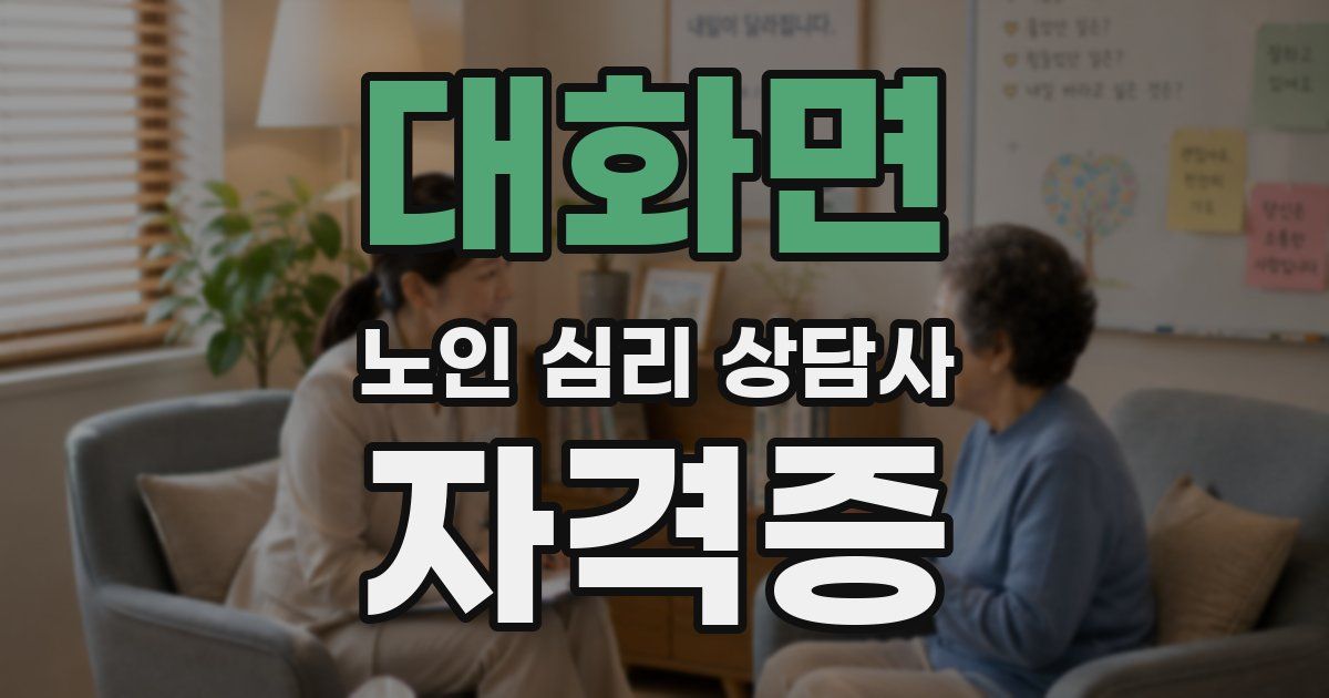 대화면 노인 심리 상담사 자격증