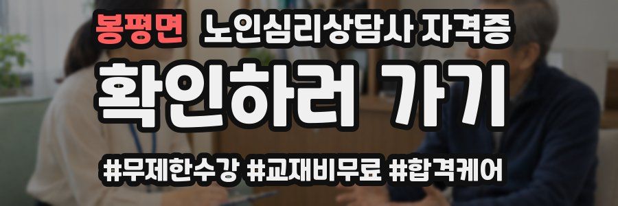 봉평면 노인 심리 상담사 자격증